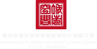 看逼片网站深圳市城市空间规划建筑设计有限公司